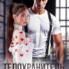 «Телохранитель для дочки генерала» Анна Бигси