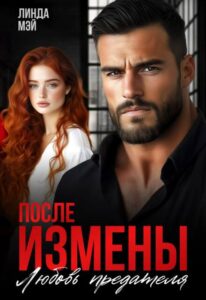 «После измены. Любовь предателя» Линда Мэй