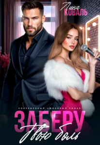 «Заберу твою боль» Лина Коваль