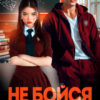 «Не бойся, никто не узнает» Салиева Александра, Анастасия Пырченкова