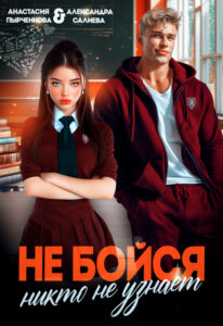 «Не бойся, никто не узнает» Салиева Александра, Анастасия Пырченкова