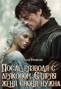 «После развода с драконом. Старая жена снова нужна» Нина Новак
