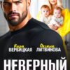 «Неверный. Двойной бумеранг для предателя» Кира Вербицкая, Оксана Литвинова