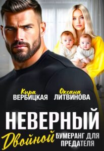 «Неверный. Двойной бумеранг для предателя» Кира Вербицкая, Оксана Литвинова