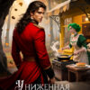 «Униженная жена генерала дракона» Кристина Юраш
