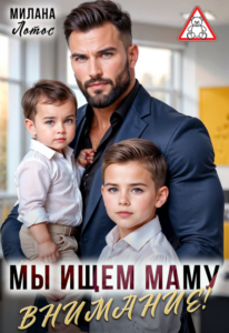 «Внимание! Мы ищем маму» Милана Лотос
