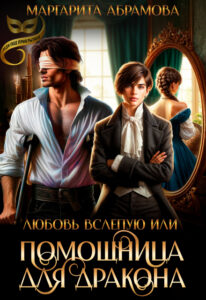 «Любовь вслепую или Помощница для Дракона» Маргарита Абрамова