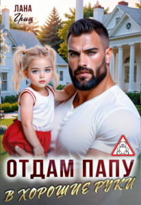 «Отдам папу в хорошие руки» Лана Гриц