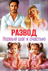 «Развод. Первый шаг к счастью» Рина Беж