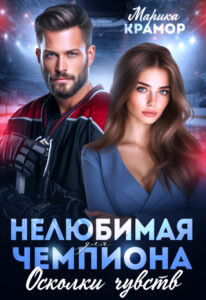 «Нелюбимая для чемпиона. Осколки чувств» Марика Крамор