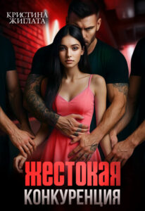 «Жестокая конкуренция» Кристина Жиглата