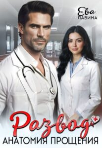 «Развод. Анатомия прощения» Ева Лавина