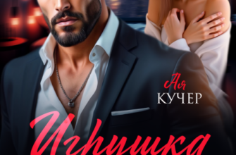 «Игрушка в руках бандита» Ая Кучер