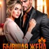 «Бывшая жена. Сердце под прицелом» Ирина Корепанова