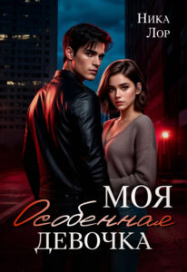 «Моя особенная девочка» Ника Лор