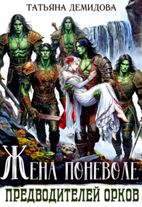 «Жена поневоле предводителей орков» Татьяна Демидова
