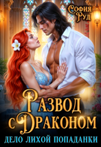 «Развод с Драконом, или дело Лихой Попаданки» София Руд.