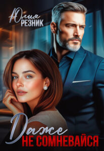 «Даже не сомневайся» Юлия Резник