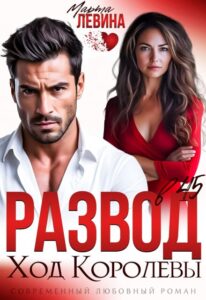 «Развод в 45. Ход королевы» Марта Левина