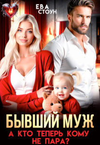 «Бывший муж. А кто теперь кому не пара» Ева Стоун