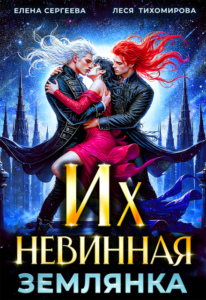 «Их невинная землянка» Елена Сергеева, Леся Тихомирова