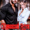 «Кавказский муж. Моя по праву» Ольга Шо