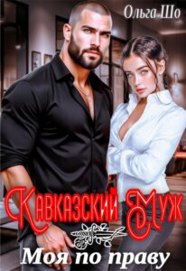 «Кавказский муж. Моя по праву» Ольга Шо
