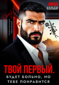 «Твой первый. Будет больно, но тебе понравится» Иман Кальби