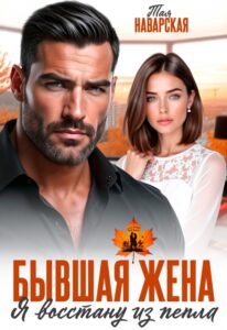 «Бывшая жена. Я восстану из пепла» Тая Наварская
