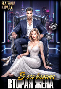 «В его власти. Вторая жена» Екатерина Кариди