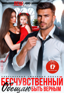 «Бесчувственный. Обещаю быть верным» Лена Голд