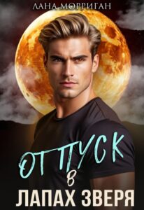 «Отпуск в лапах зверя» Лана Морриган