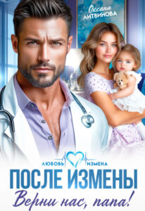 «После измены. Верни нас, папа!» Оксана Литвинова