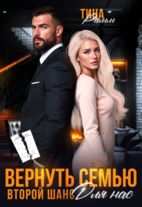 «Вернуть семью. Второй шанс для нас» Тина Рамм
