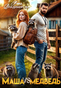 «Маша против медведя» Анна Владимирова