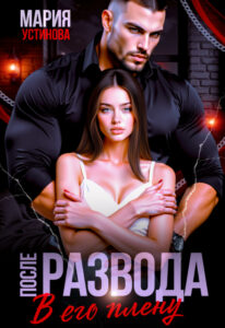 «После развода. В его плену» Мария Устинова