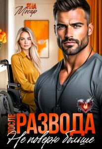 «После развода. Не поверю больше» Яна Мосар