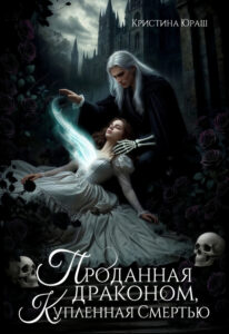 «Проданная драконом, купленная Смертью» Кристина Юраш