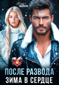 «После развода. Зима в сердце» Юлия Пылаева