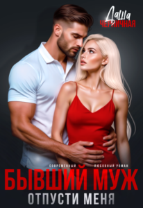 «Бывший муж. Отпусти меня» Даша Черничная