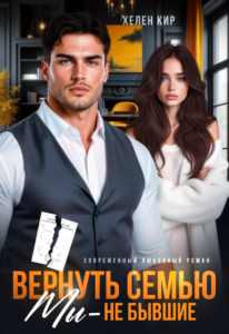 «Вернуть семью. Мы - не бывшие» Хелен Кир