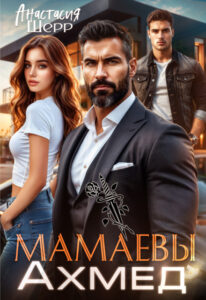 «Мамаевы. Ахмед» Анастасия Шерр