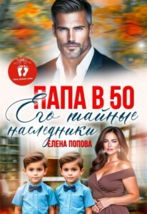 «Папа в 50. Его тайные наследники» Елена Попова