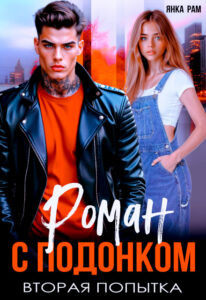 «Роман с подонком. Вторая попытка» Янка Рам