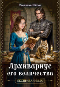 «Архивариус его величества» Светлана Шёпот