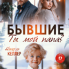 «Бывшие. Ты мой папа?» Николь Келлер