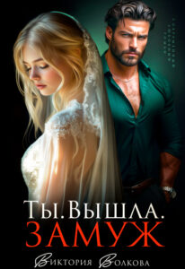 «Ты. Вышла. Замуж» Виктория Волкова