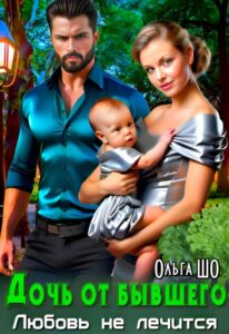 «Дочь от бывшего. Любовь не лечится» Ольга Шо