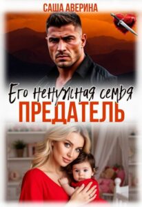 «Предатель. Его ненужная семья» Саша Аверина