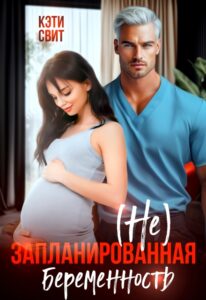 «( Не) запланированная беременность» Кэти Свит